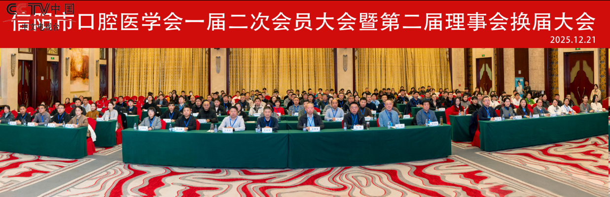 信阳市口腔医学会第二届理事会换届选举   信阳固始商会蒋文学副会长当选