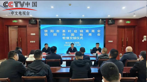 轮值接力促发展 政企同心谱新篇 信阳市工商联举行商协会轮值交接仪式