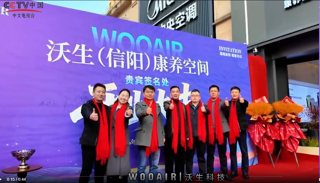 沃生科技 康养空间