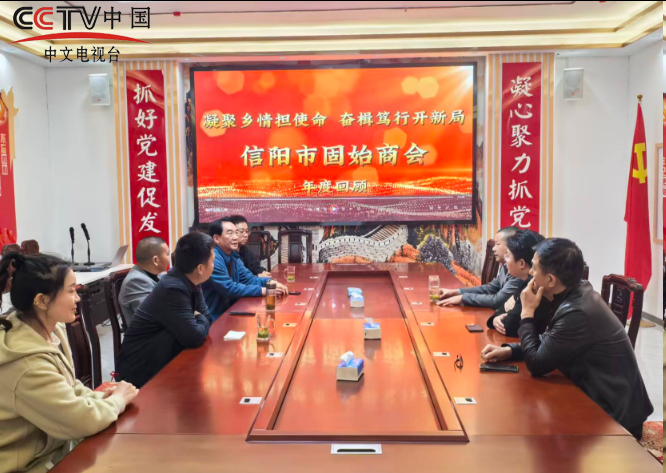 信阳市固始商会共话发展聚共识 互学互鉴促提升—— 固始县工商联、杭州市固始商会一行到信考察交流