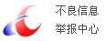 不良信息举报中心