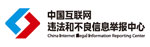 中央网信办违法和不良信息举报中心