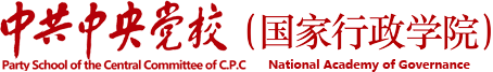中共中央党校国家行政学院