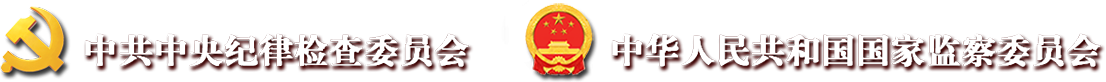 中央纪委国家监委